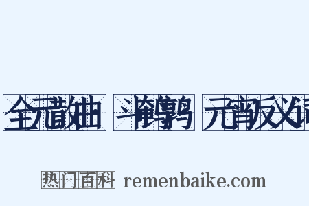 全元散曲·斗鹌鹑·元宵反义词是什么意思的图片